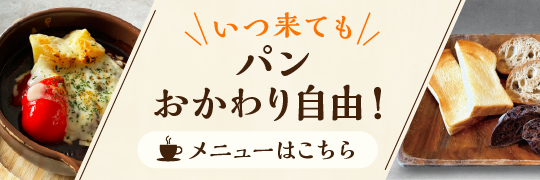 自家製パン食べ放題メニュー